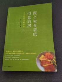 两个素食者的创意厨房：不生病的美味素食