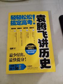 袁腾飞讲历史：轻轻松松搞定高考！