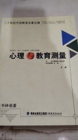 心理與教育測量（上冊）