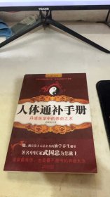 人体通补手册：丹道医学中的养命之术