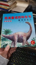恐龙童话百科全书C