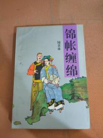 錦帳纏綿