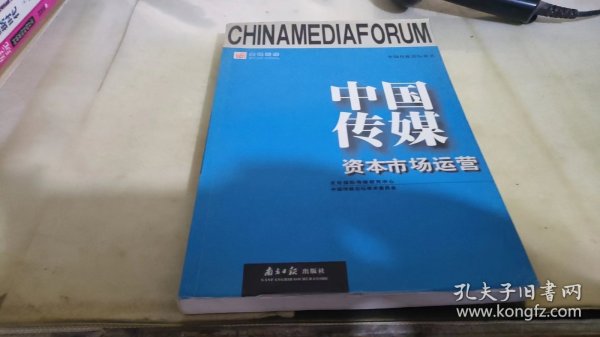 中国传媒资本市场运营