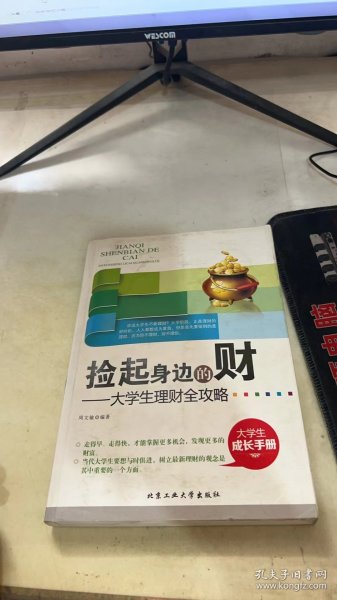 捡起身边的财：大学生理财全攻略