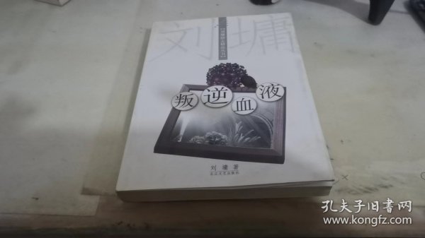 叛逆血液：刘墉励志精品丛书