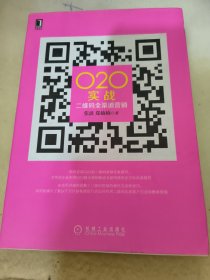 O2O实战：二维码全渠道营销