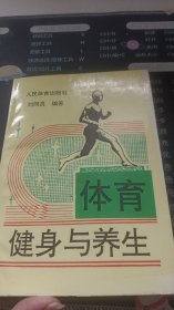 體育健身與養(yǎng)生
