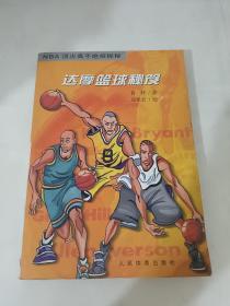 达摩篮球秘笈：NBA顶尖高手绝招探秘