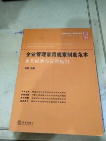 新编法律文书范本系列·企业管理常用规章制度范本：条文检索与应用指引