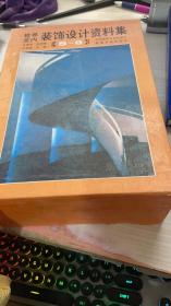 世界室内装饰设计资料集（5-8 精装）