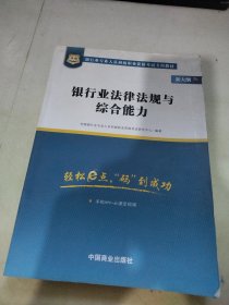 2017华图·银行业专业人员初级职业考试专用教材：银行业法律法规与综合能力（视频版）