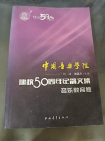 中国音乐学院：建校50周年纪念文集·音乐教育卷