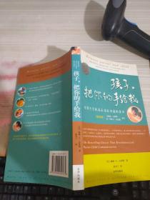 孩子，把你的手给我：与孩子实现真正有效沟通的方法