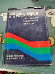 英汉多功能词典