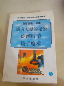 烟囱大厦的秘密、涨潮时节、镜子魔术