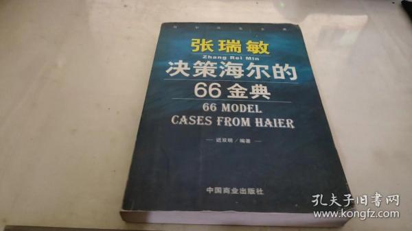 张瑞敏决策海尔的66金典