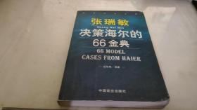 张瑞敏决策海尔的66金典