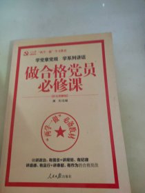 学党章党规学系列讲话做合格党员必修课