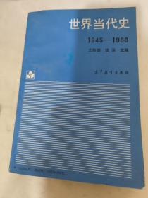 世界当代史 1945-1988