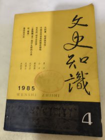 文史知识1985.4