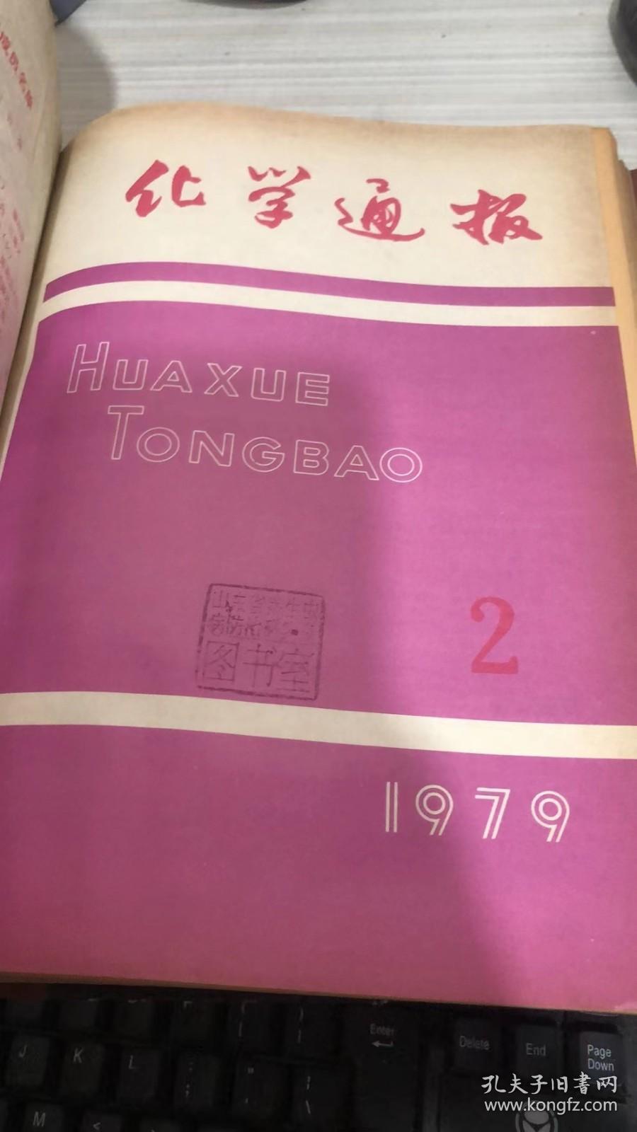 化学通报1979年1-6期
