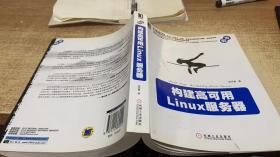 构建高可用Linux服务器