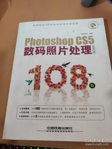 Photoshop CS5数码照片处理108招（第4版）（超值版）