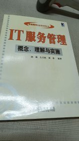 IT服务管理:概念、理解与实施