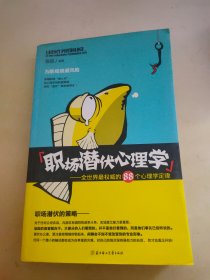 职场潜伏心理学：全世界最权威的88个心理学定律