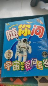 随你问  宇宙知识百问百答