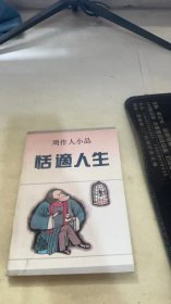 周作人小品 恬适人生