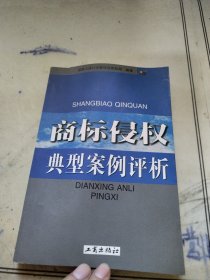 商标侵权典型案例评析