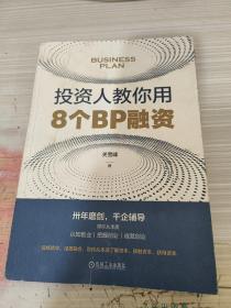 投资人教你用8个BP融资