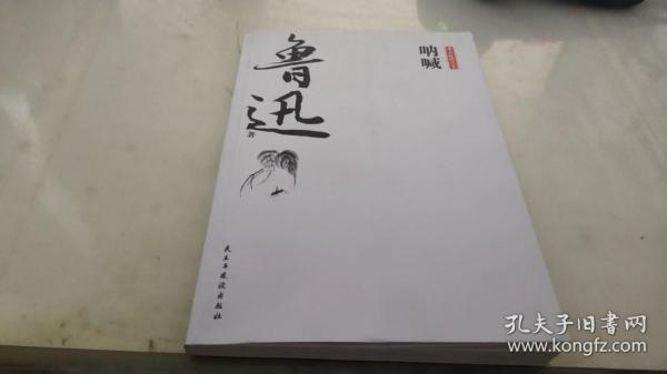 鲁迅经典文集全10册人民文学经典读本散文集杂文精选当代文学鲁文学经典小说