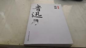 鲁迅经典文集全10册人民文学经典读本散文集杂文精选当代文学鲁文学经典小说