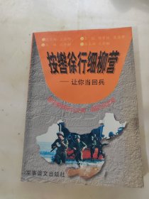 按轡徐行細(xì)柳營 : 讓你當(dāng)回兵