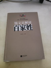 钱文忠解读《百家姓》