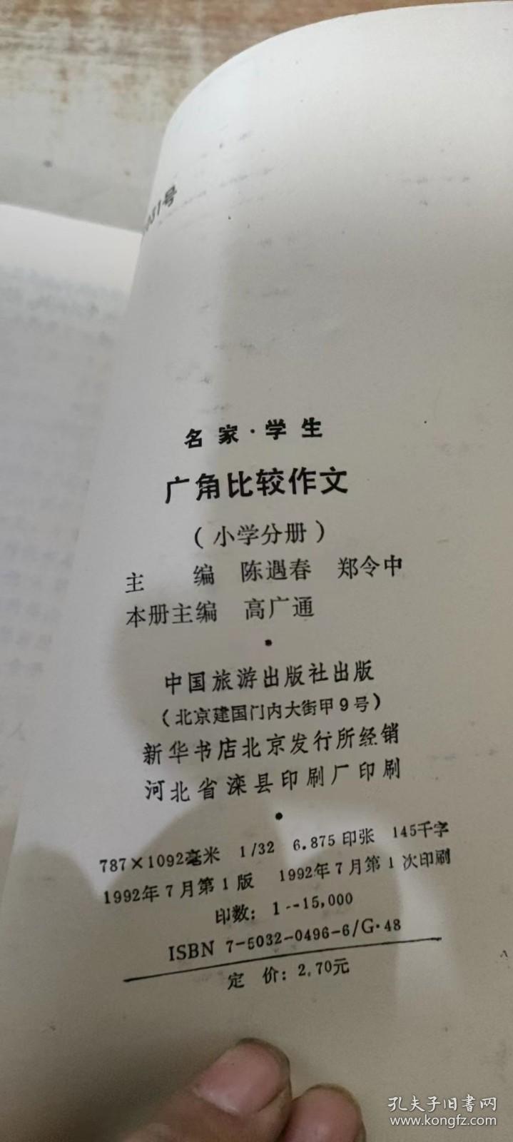 广角比较作文 小学分册