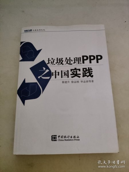 大岳丛书：垃圾处理PPP之中国实践