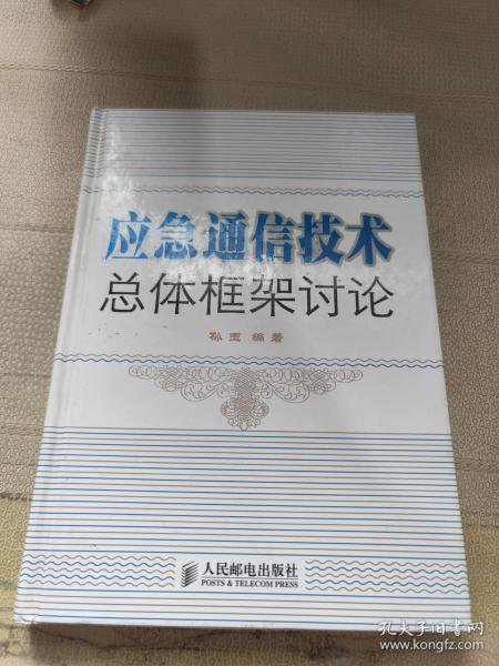 应急通信技术总体框架讨论