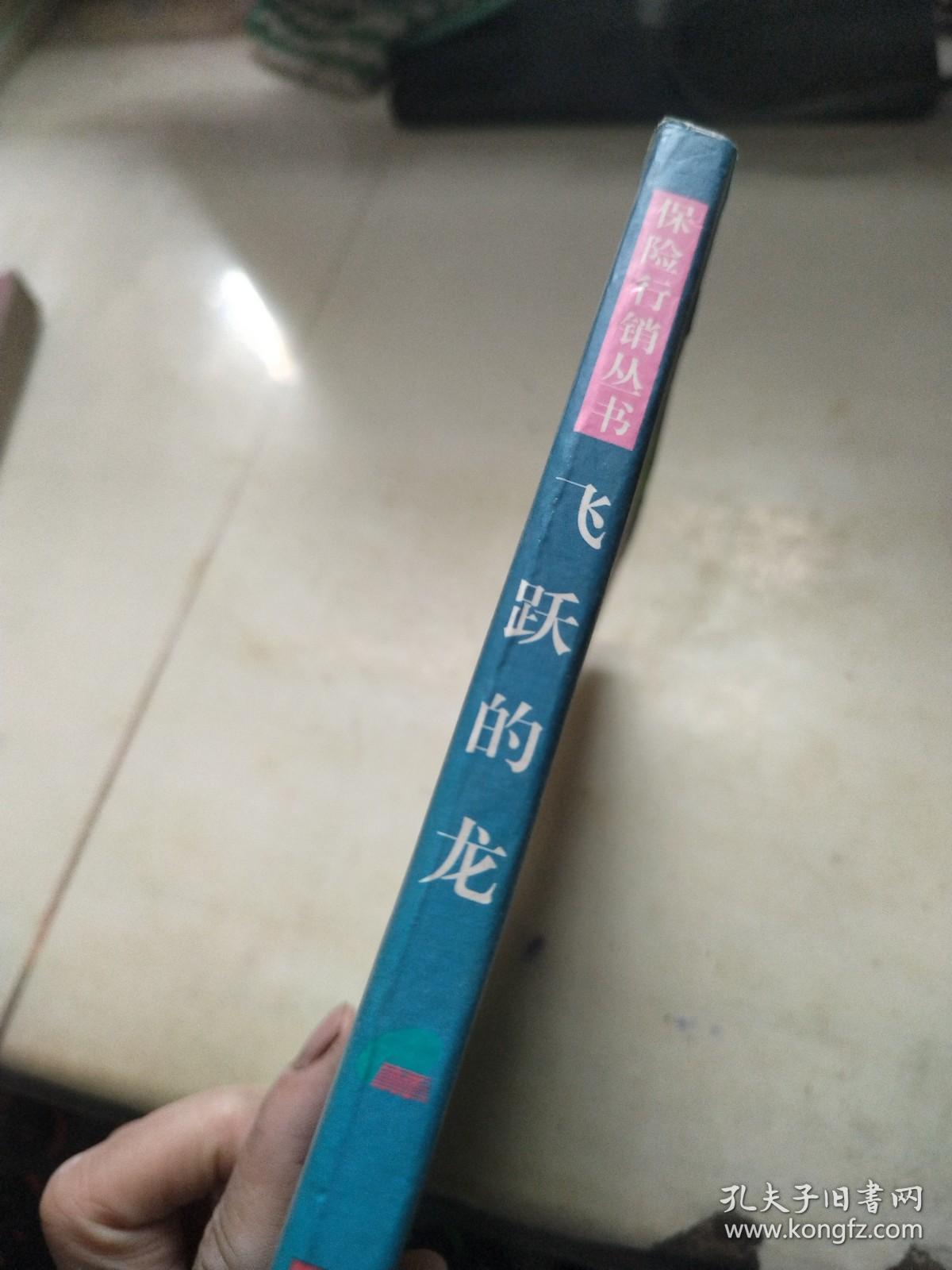 飞跃的龙:寿险业务兴隆之道