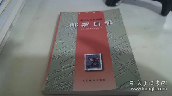 中华人民共和国邮票目录(1996)