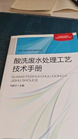 酸洗废水处理工艺技术手册