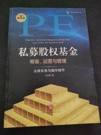 私募股权基金筹备、运营与管理：法律实务与操作细节