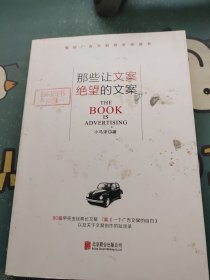 那些让文案绝望的文案：“80篇甲壳虫经典广告原图、原文”+“戛纳广告节铜狮奖获得者、前奥美助理创意总监小马宋的文案创作心得”