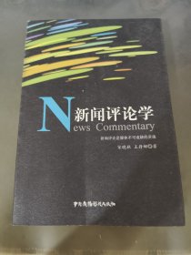 新闻评论学