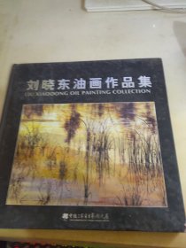 刘晓东油画作品集