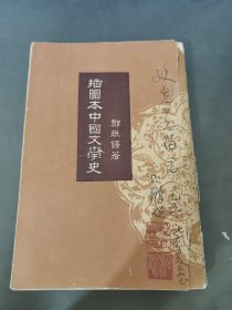 插图本中国文学史 1