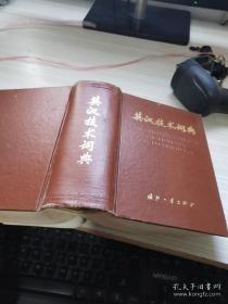 英汉技术词典 国防工业出版