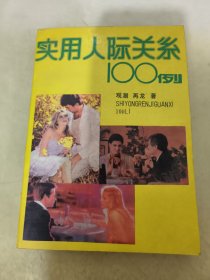 实用人际关系100例